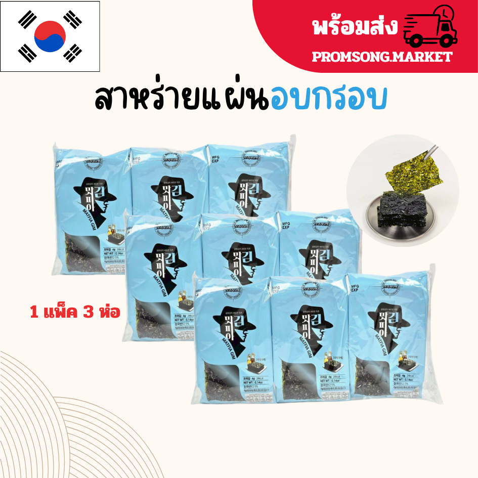 สาหร่ายเกาหลี 1 แพ็ค 3 ห่อ สาหร่ายปรุงรสแบบแผ่น 4g สาหร่ายเกาหลีห่อข้าว สาหร่ายทะเลปรุงรส 맛피아 김