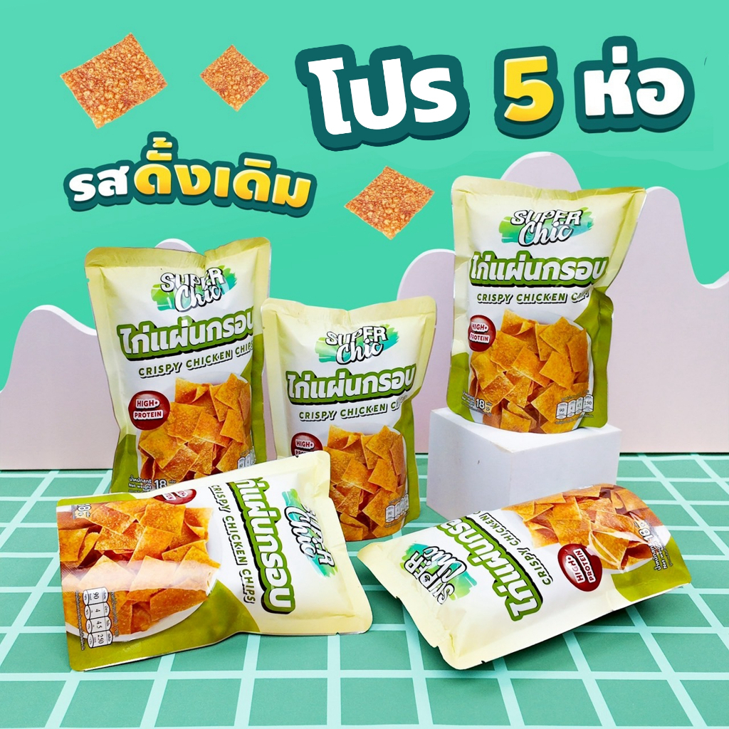 โปร 5 ห่อ ไก่แผ่นกรอบ รสต้นตำหรับ – Super Chic