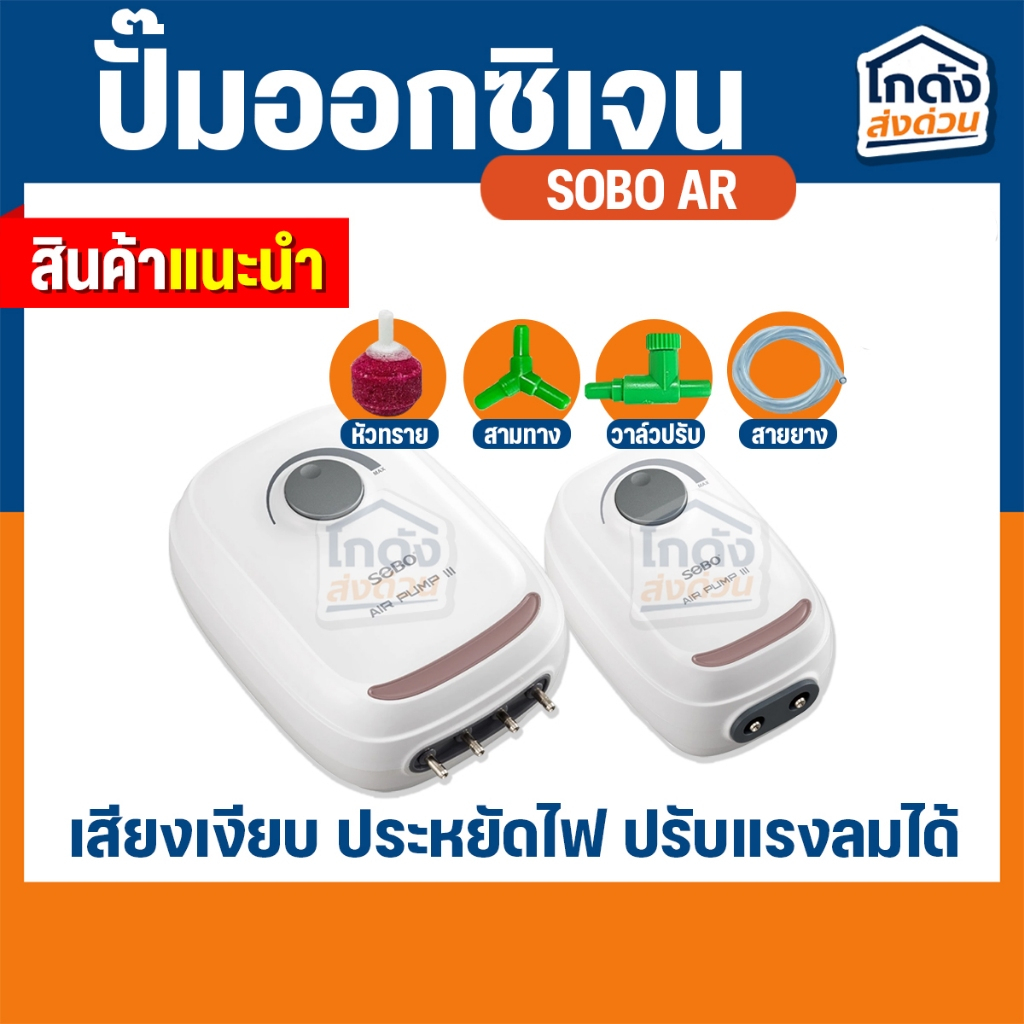 ปั๊มลมออกซิเจน SOBO AR-10/AR-20/AR-/AR-60/AR-90 เสียงเงียบ ปรับแรงลมได้