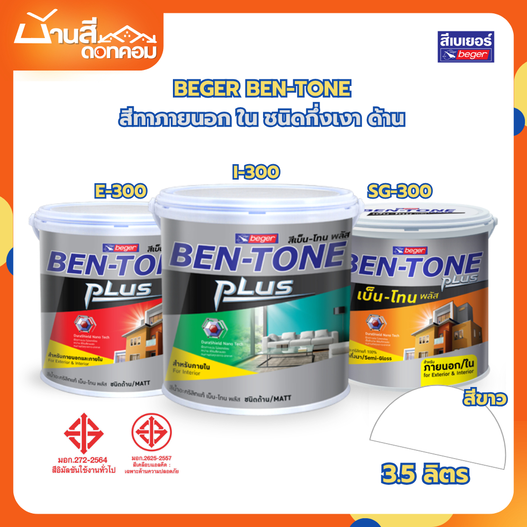 Beger BEN-TONE เบ็นโทน สีขาว ขนาด 3.5 ลิตร I300 E300 SG300 เบเยอร์ ชนิดกึ่งเงา ด้าน สีภายนอก สีทาภายใน เบนโทน ราคาถูก