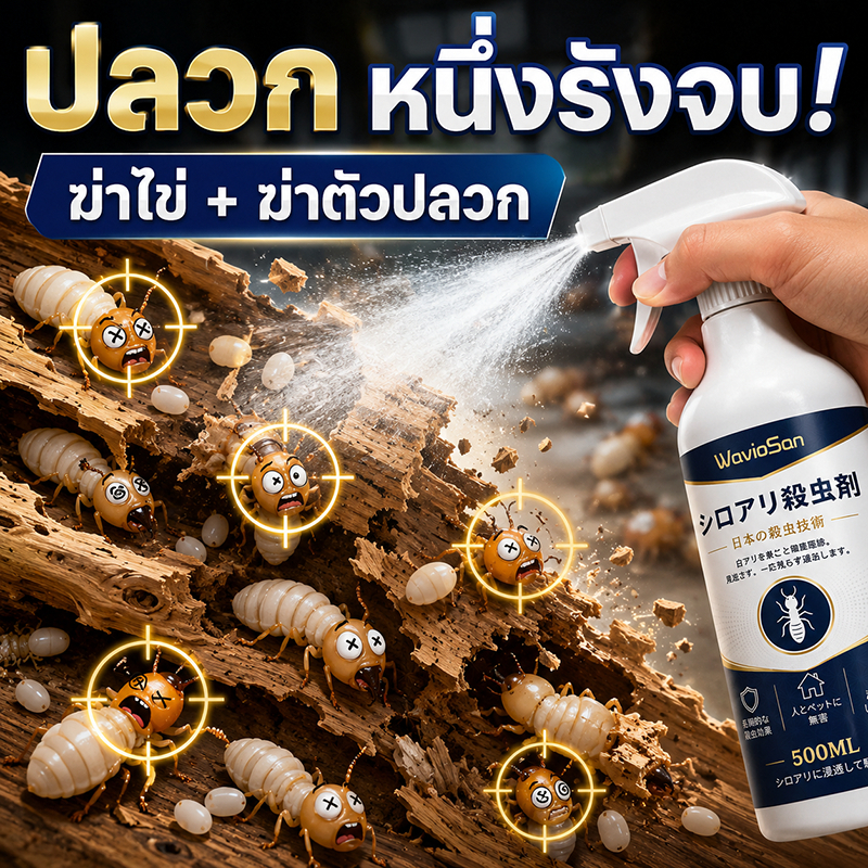 กำจัดยกรัง ไม่กลับมาอีก! ยาฉีดปลวก ยากำจัดปลวก ยาฆ่าปลวก เทคโนโลยีกำจัดมดประสิทธิภาพสูง ยาฆ่า ปลวก ตาย ยก รัง