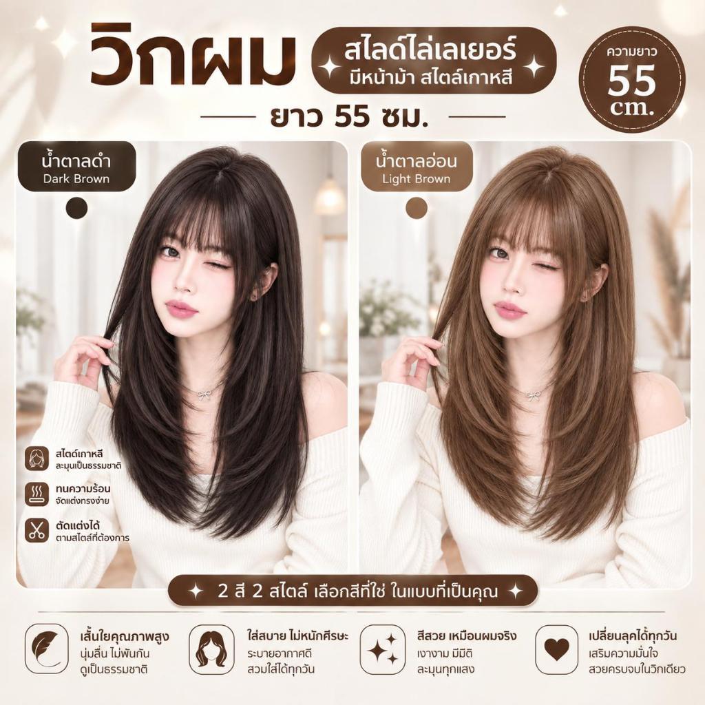 MS37-2 / MS38-1 วิกผมทอเครื่อง ทรงสไลด์ไล่เลเยอร์ มีหน้าม้า มี 2 สี น้ำตาลดำ กับ น้ำตาลอ่อน (55 cm.)