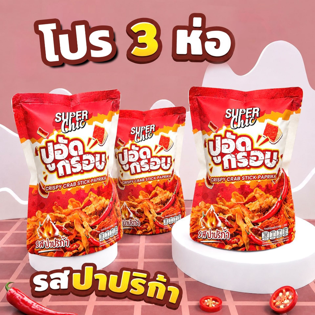 โปร 3 ห่อ ปูอัดกรอบ รสปาปริก้า – Super Chic
