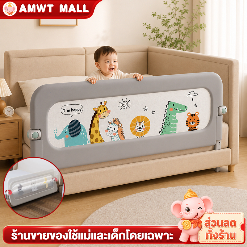 AMWT ที่กั้นเตียง คอกกั้นเด็ก กั้นเด็กตกเตียง ติดตั้งง่าย ใช้กับเตียงใหญ่ 5/6 ฟุต ความสูงปรับได้