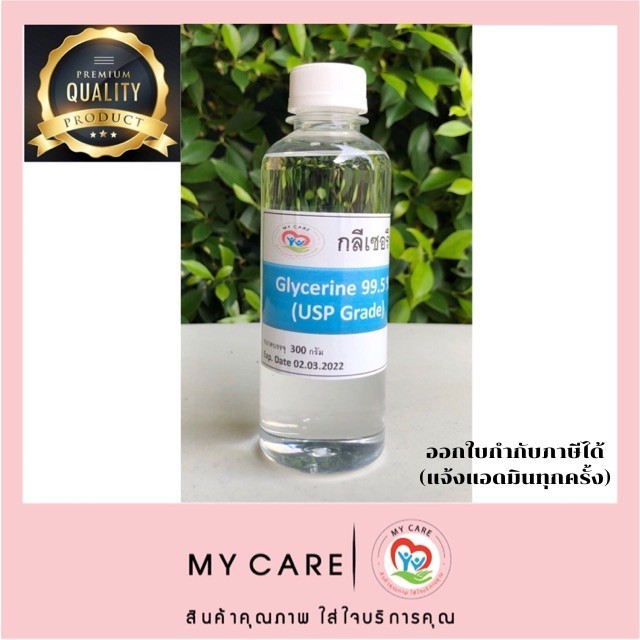 สินค้าพร้อมส่ง! กลีเซอรีนเหลว(Glycerine)(USP grade) 300g มี COA (ใบรับประกันคุณภาพให้ทุก Lot ) ใช้ในอาหาร,สบู่เหลวได้