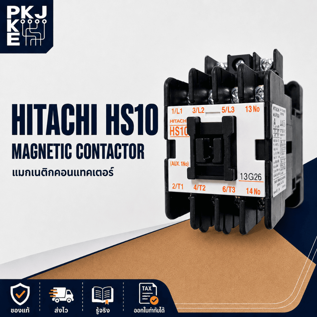 HS10 แมกเนติก คอนแทคเตอร์ HITACHI MAGNETIC CONTACTOR คอนแทกเตอร์ ฮิตาชิ แม็กเนติก แมกเปล่า