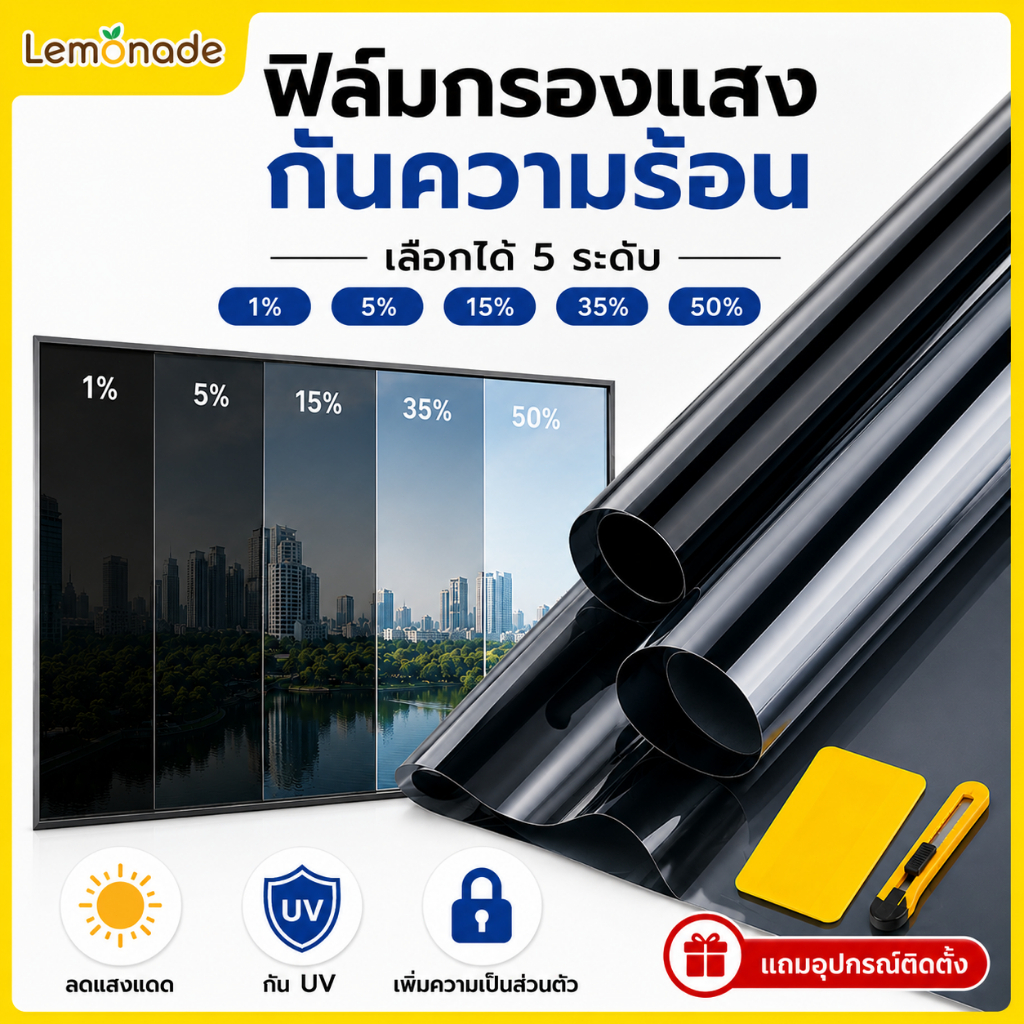 ฟิล์มกรองแสงติดกระจก ฟิล์มกันความร้อน สีดำ 1% 5% 15% 35% 50% ลดแสงแดด กัน UV เพิ่มความเป็นส่วนตัว สำหรับบ้านและสำนักงาน