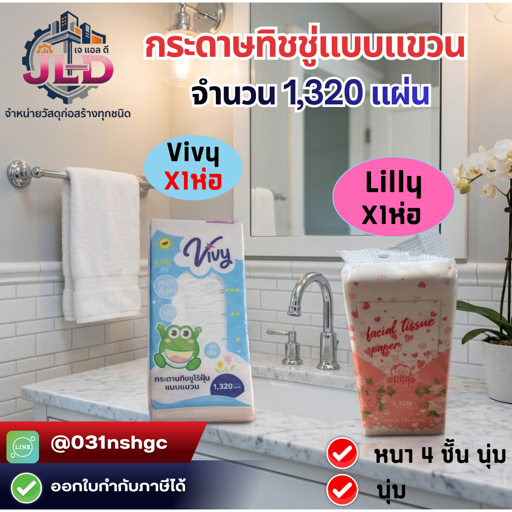 กระดาษทิชชู่แบบแขวน จำนวน 1,320 แผ่น หนา 4 ชั้น นุ่ม ยี่ห้อ Vivy และ Lilly