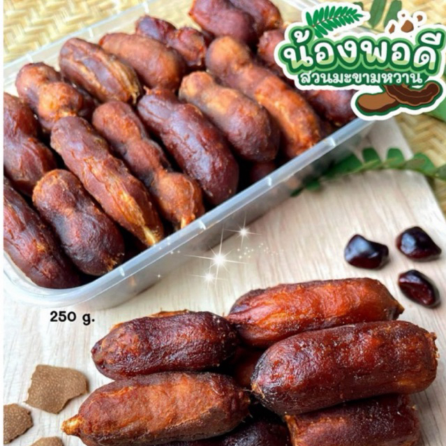 มะขามหวาน แกะเปลือก ข้อประกายทอง เซต 2 กล่อง(กล่องละ 250 กรัม)