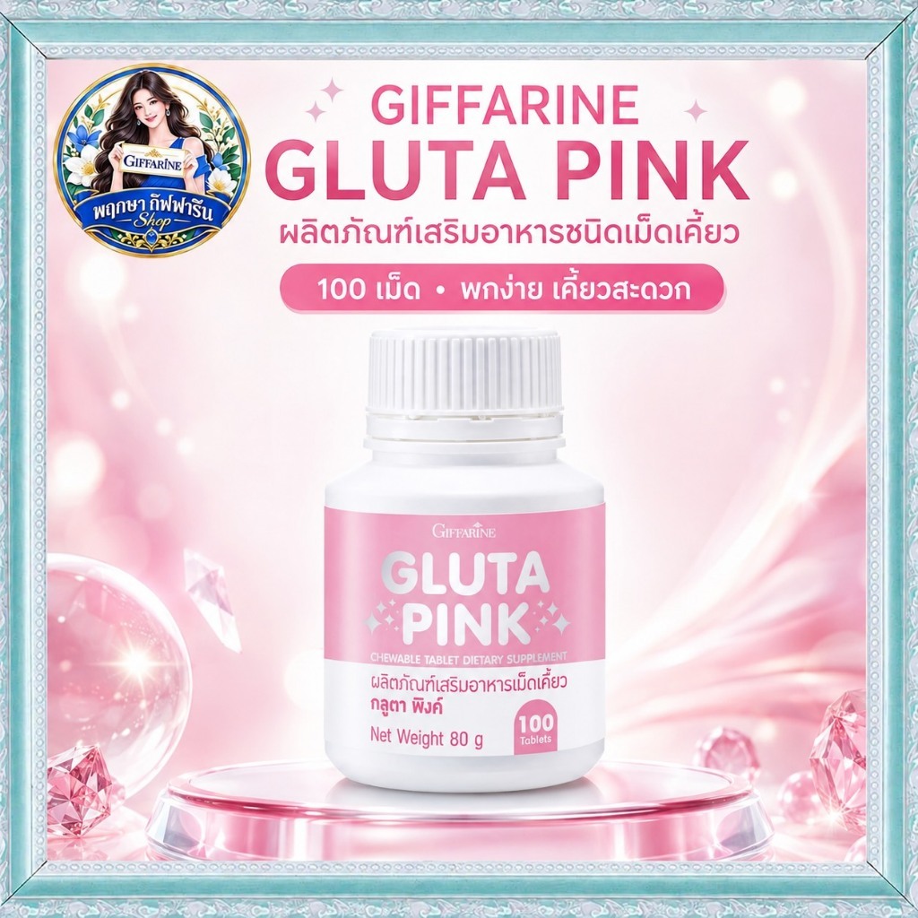 กิฟฟารีน กลูต้า พิงก์ Gluta Pink เม็ดเคี้ยว รสทับทิมโยเกิร์ต 100 เม็ด อาหารเสริมบำรุงผิว ผิวกระจ่างใส ผิวขาว