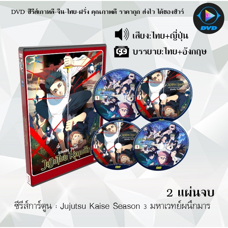 DVD เรื่อง มหาเวทย์ผนึกมาร 1-3 (Jujutsu Kaisen) **เลือกภาคด้านใน** (พากย์ไทย+ซับไทย)