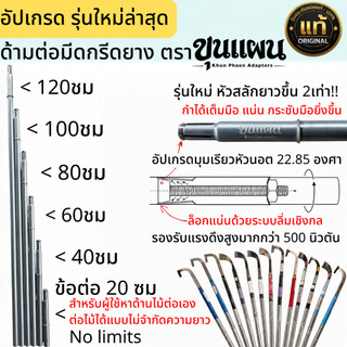 ด้ามต่อมีดกรีดยางหน้าสูง-หน้าต่ำ-ยางสอย ถอดเข้า-ถอดออกง่าย