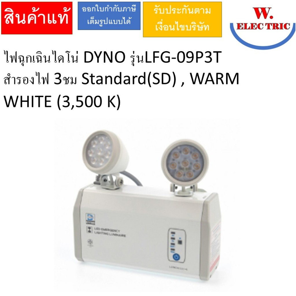 Dyno ไฟฉุกเฉินไดโน่ DYNO รุ่นLFG-09P3T  สำรองไฟ 3ชม Standard(SD) , WARM WHITE (3,500 K)