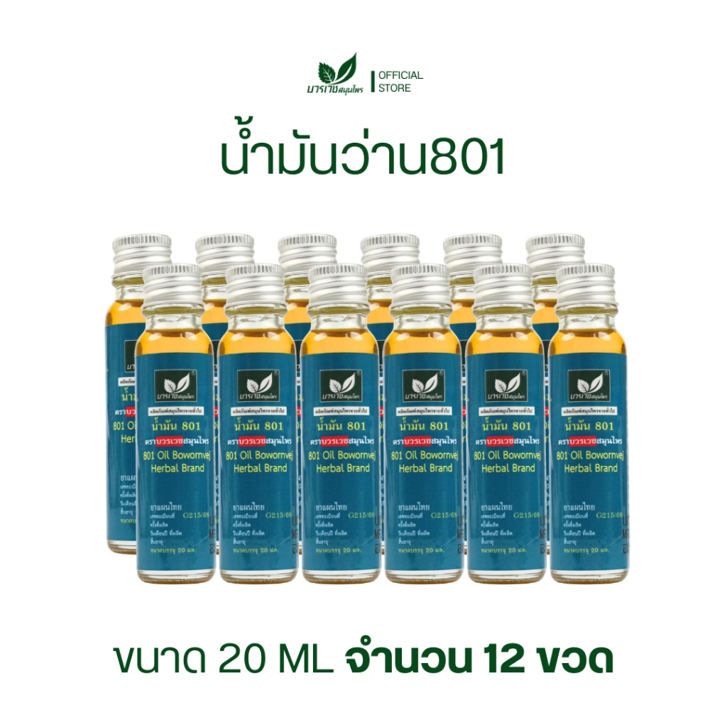 [ลด 20.- CODE : BOWORNVEJ] (12ขวด) น้ำมันสมุนไพร 801 บวรเวช ขนาด 20 มล | บรรเทาปวดเมื่อย คลายเส้น แก