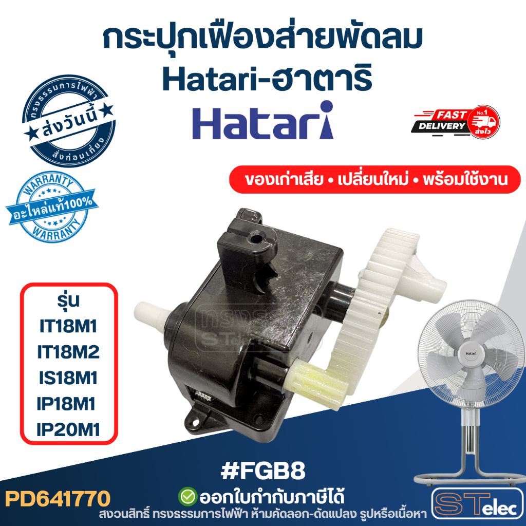 #FGB8 กระปุกเฟืองส่ายพัดลม Hatari-ฮาตาริ รุ่น IT18M1, IT18M2, IS18M1, IP18M1, IP20M1 (แท้) อะไหล่พัด