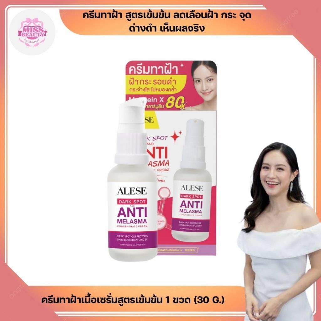 (ชนิดขวด) ALESEครีมเนื้อเซรั่มสูตรเข้มข้น ดูเเลฝ้า รอยดำรอยเเดงดูจางลงALESE Dark Spot And Melasma Co