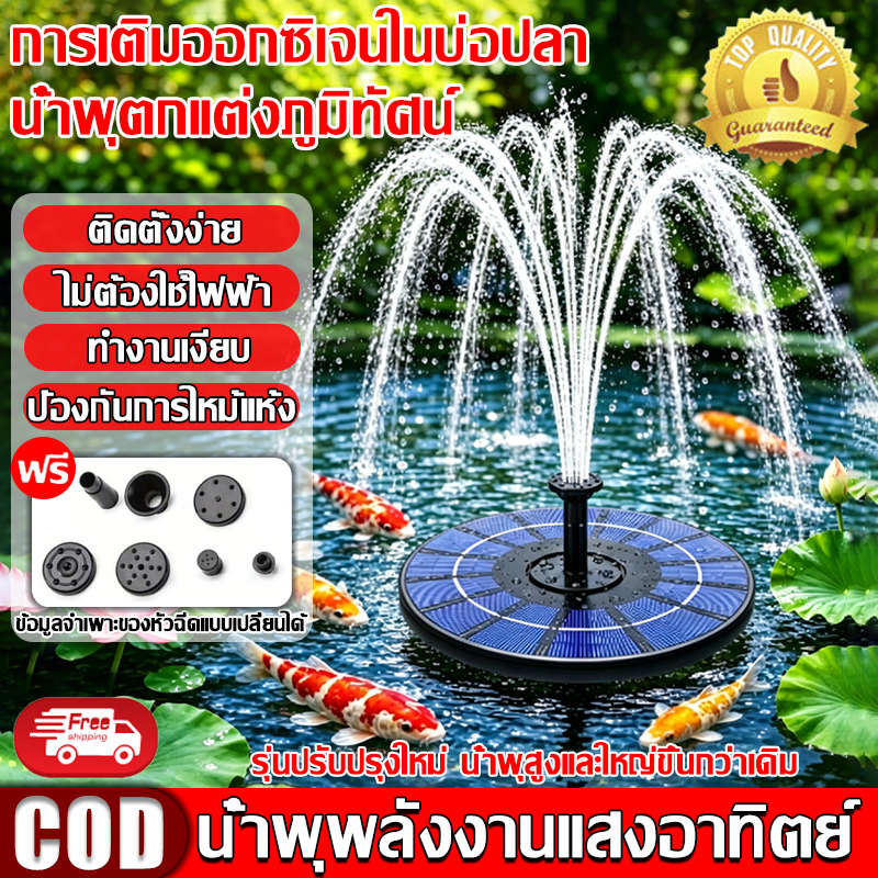 ใช้พลังงานแสงอาทิตย์100% น้ำพุโซล่าเซลล์ ไร้สายและประหยัดพลังงาน สำหรับตกแต่งสวน ปั๊มน้ำพุ น้ำพุพลังงานแสงอาทิตย์