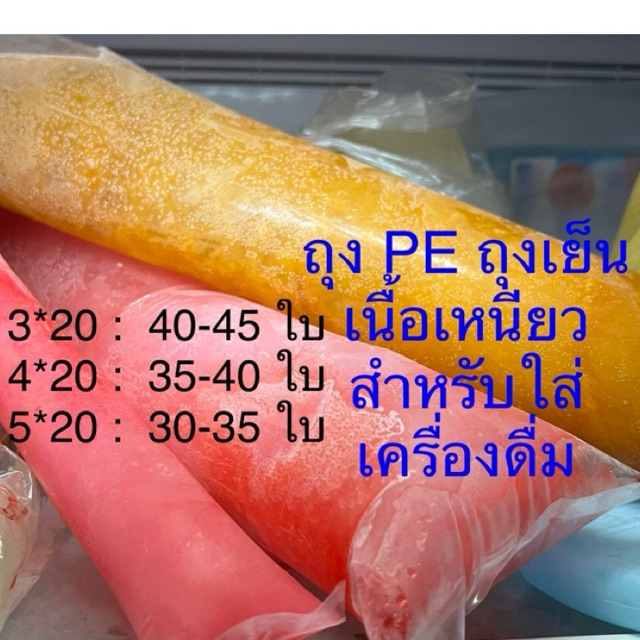 ถุงPE ถุงเย็น กว้าง3-5นิ้ว ขนาดยาวพิเศษแพ๊ค200กรัม ถุงเย็น เหนียว ใส่เครื่องดื่ม หวานเย็น