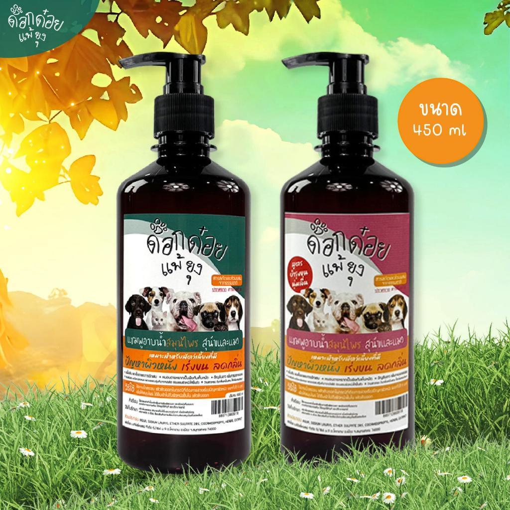 โปรโมชั่น 1แถม1 คละสูตร แชมพูอาบน้ำสมุนไพร ด็อกด๋อยแพ้ยุง ขนาด 450 ml - 1,000 ml มีสมุนไพร 29 ชนิด ปลอดภัยต่อสัตว์เลี้ยง