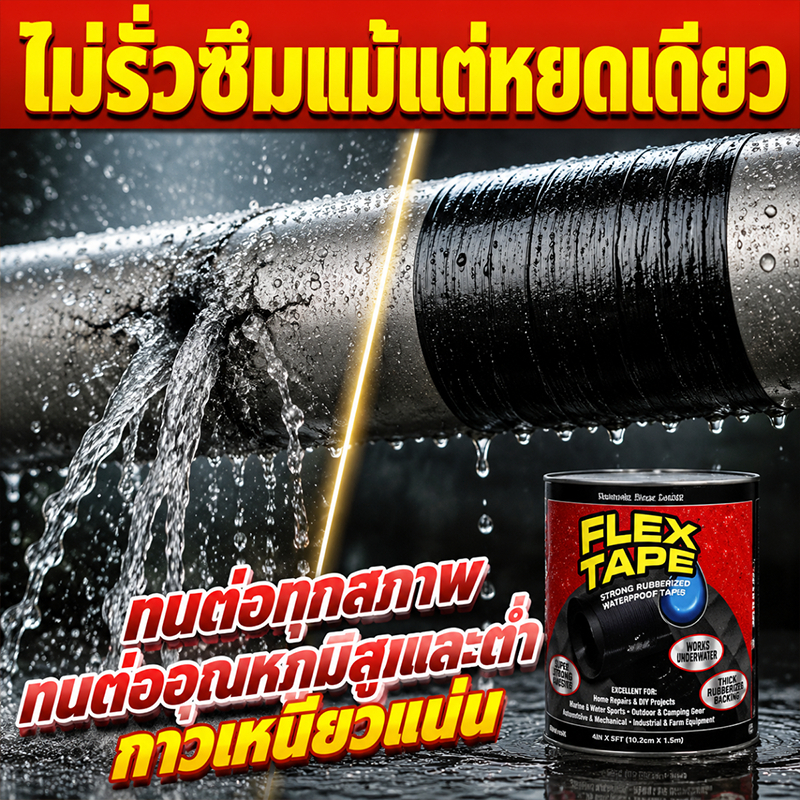เทปกันรั่วซึม เทปกันน้ำ กาวเหนียวแน่น กันน้ำ กันแดด ทนทาน ใช้งานง่าย เหมาะสำหรับซ่อมท่อ หลังคา และพื้นผิวต่างๆ มี 3 สี