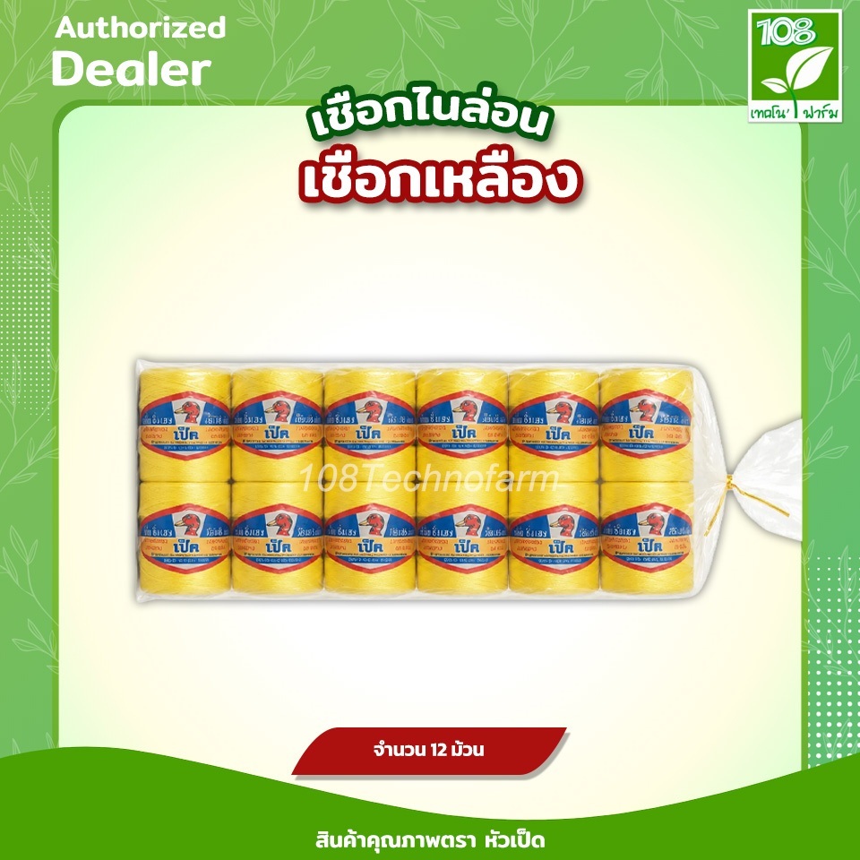 เชือกไนล่อน เชือกเหลือง ตราเป็ด 1โหล(12ม้วน) เชือกผูกแตงกวา เมล่อน แคนตาลูป บวบ มะระ พืชเลื้อย เหนียว ทนทาน ไม่ยืด ไม่หด