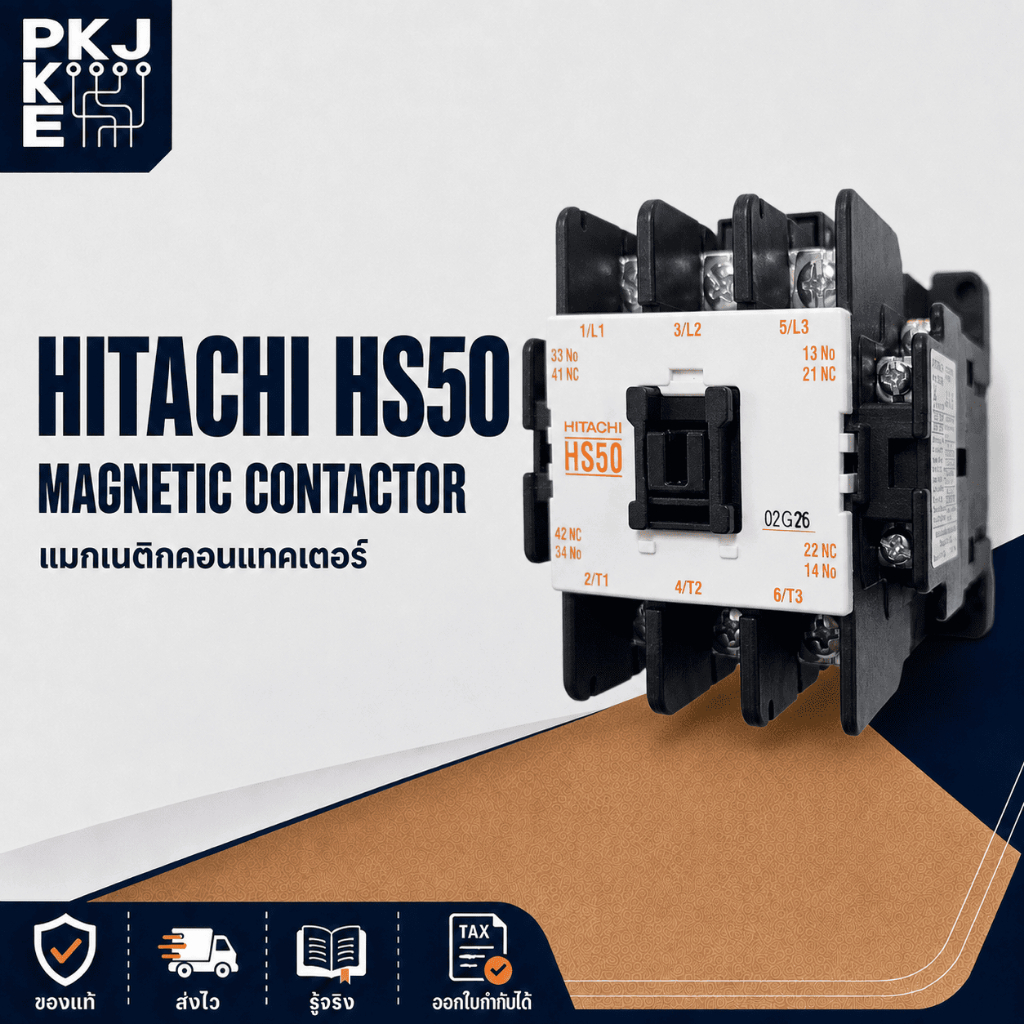 HS50 แมกเนติก คอนแทคเตอร์ HITACHI MAGNETIC CONTACTOR คอนแทกเตอร์ ฮิตาชิ แม็กเนติก แมกเปล่า