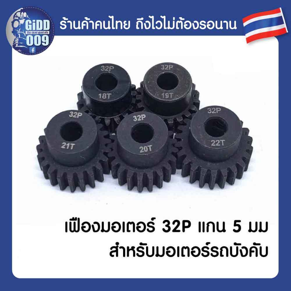 (อ่านคำเตือนก่อน) เฟืองมอเตอร์ขนาด 32P (M0.8) แกน 5 มม สำหรับรถบังคับวิทยุที่ใช้เฟืองแบบ 32P จำนวน 13-25ฟัน