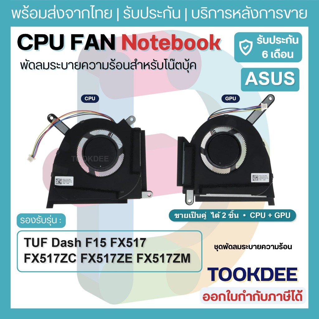 F038 🌀 Fan Notebook ASUS TUF Dash F15 FX517ZC FX517ZE FX517ZM FX517 พัดลมโน้ตบุ๊ค CPU GPU ระบายความร