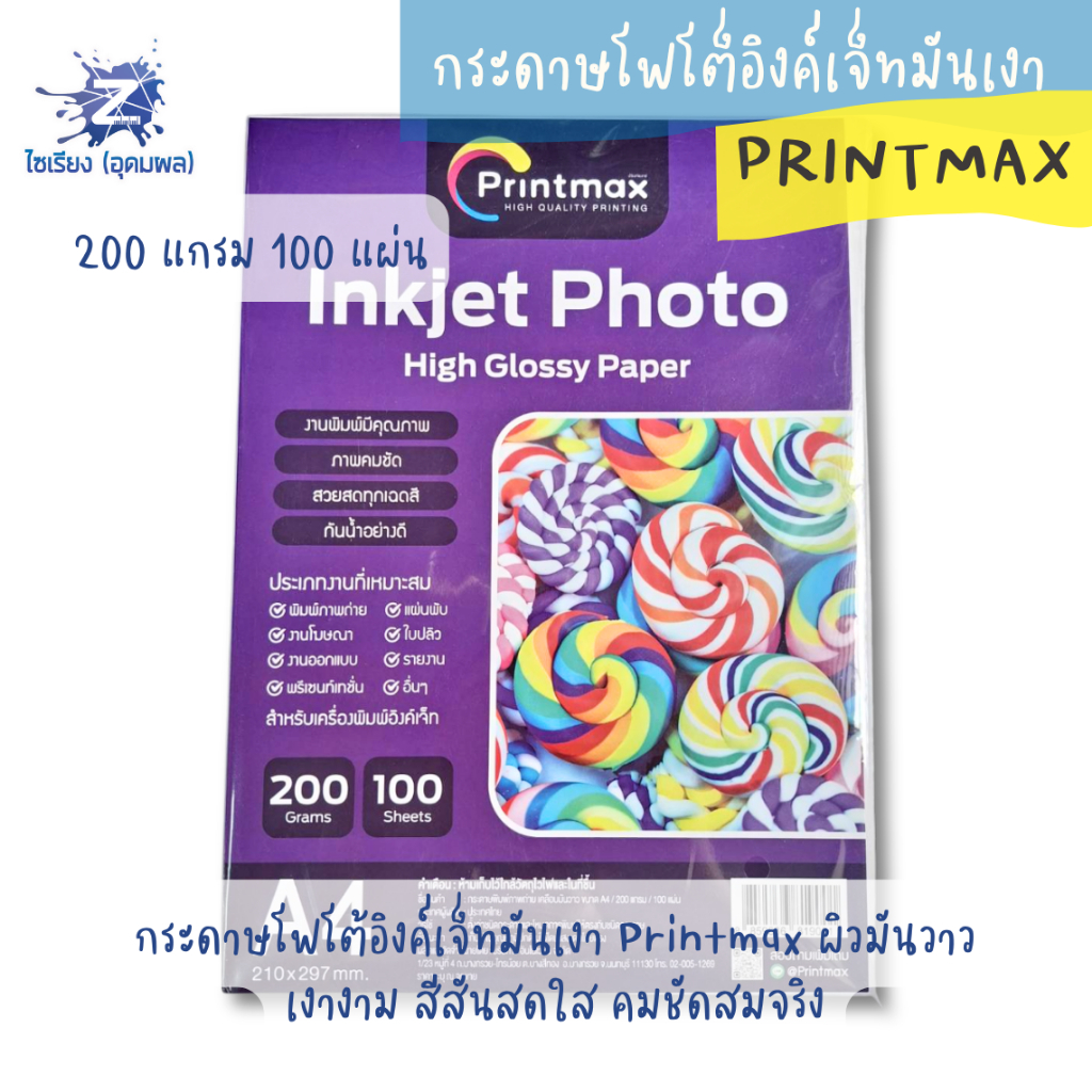 Printmax กระดาษพิมพ์ภาพถ่าย (Inkjet Photo High Glossy Paper) ภาพคมชัด สวยสดทุกเฉดสี ขนาด A4 1แพ็ค 100 แผ่น