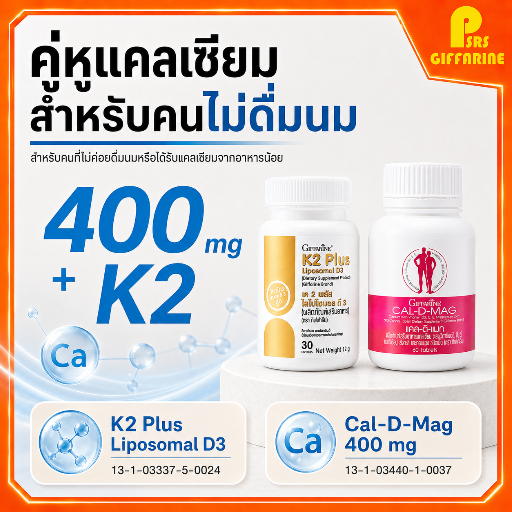ชุดคู่ แคลเซียม แคลดีแมค 400 มิลลิกรัม + เค 2 พลัส ไลโปโซมอล ดี 3 calcium K2 Plus D3 Cal D Mag 400