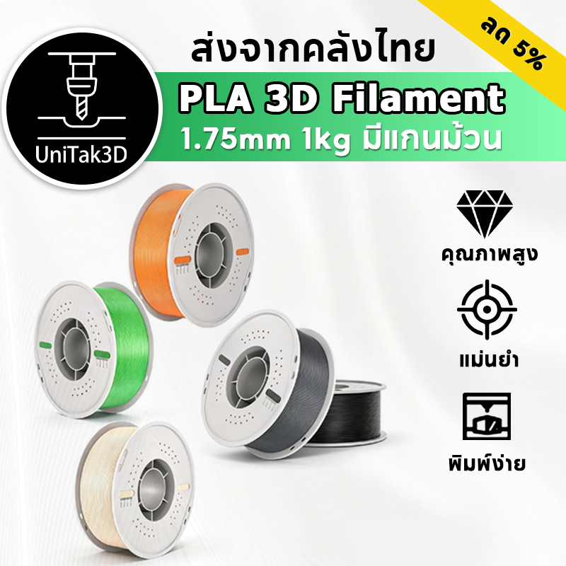 UniTak3D PLA 3D Printer Filament |1kg 1.75mm|ง่าย + ราบรื่น + ถูกต้อง|for Bambulab/Creality/ Anycubi