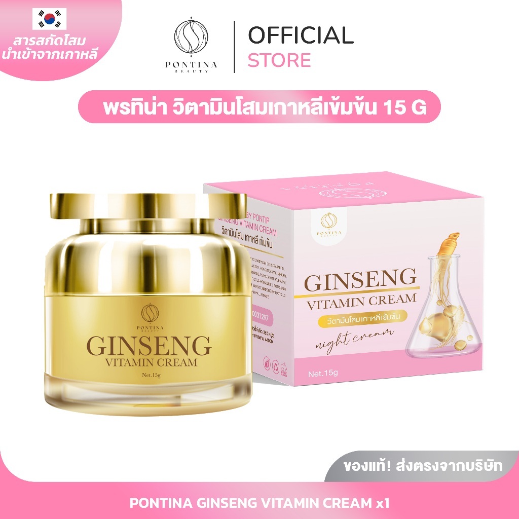 PONTINA ครีมโสมไข่มุก พรทิน่า 15 กรัม กระปุกทอง Ginseng Vitamin Cream สำหรับทาก่อนนอน บำรุงหน้าใส