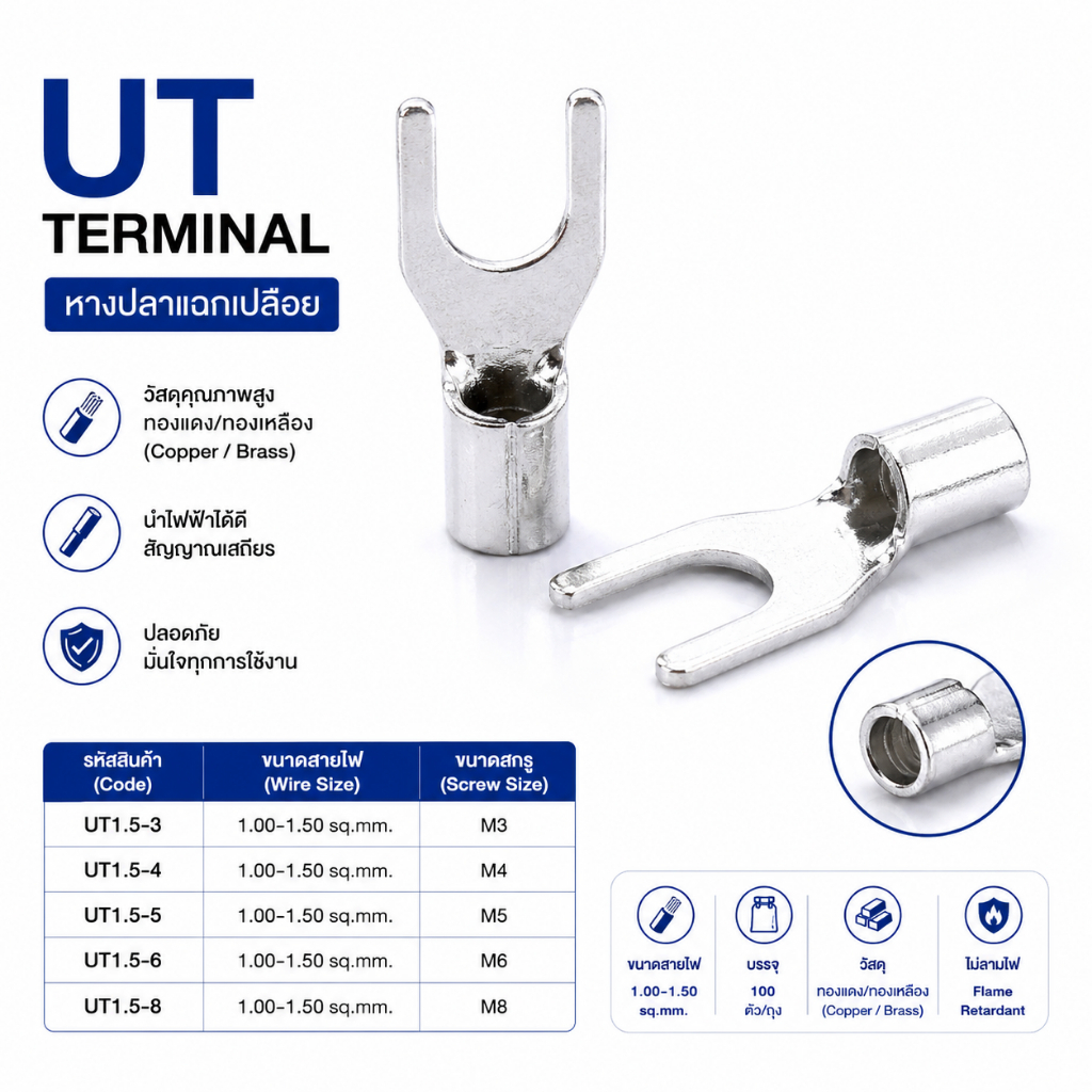 หางปลาแฉกเปลือย ขนาด 1.00-1.50 ตร.มม. ทองแดง/ทองเหลือง (UT terminal Size : 1.00-1.50 sq.mm. Copper/Brass)