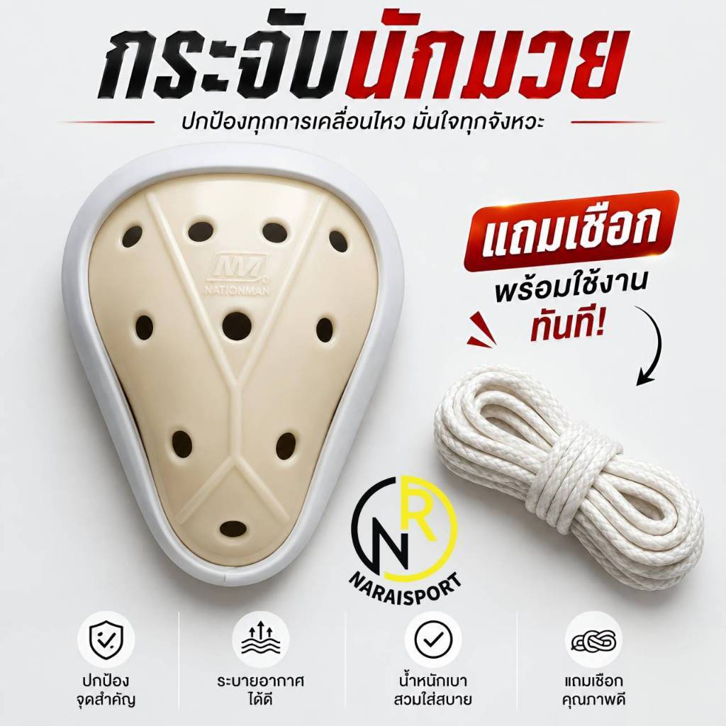 **ของแท้ส่งไว** Nationman กระจับนักมวย แถมเชือกมัดเอว กระจับพลาสติก No.777