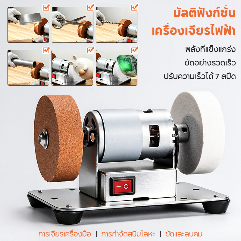 มอเตอร์หินเจียรขนาดเล็ก เครื่องเจียรตั้งโต๊ะ สองหินเจียร 100W ปรับรอบ7ระดับ ลับมีด ลับเคียว ขัดเงา