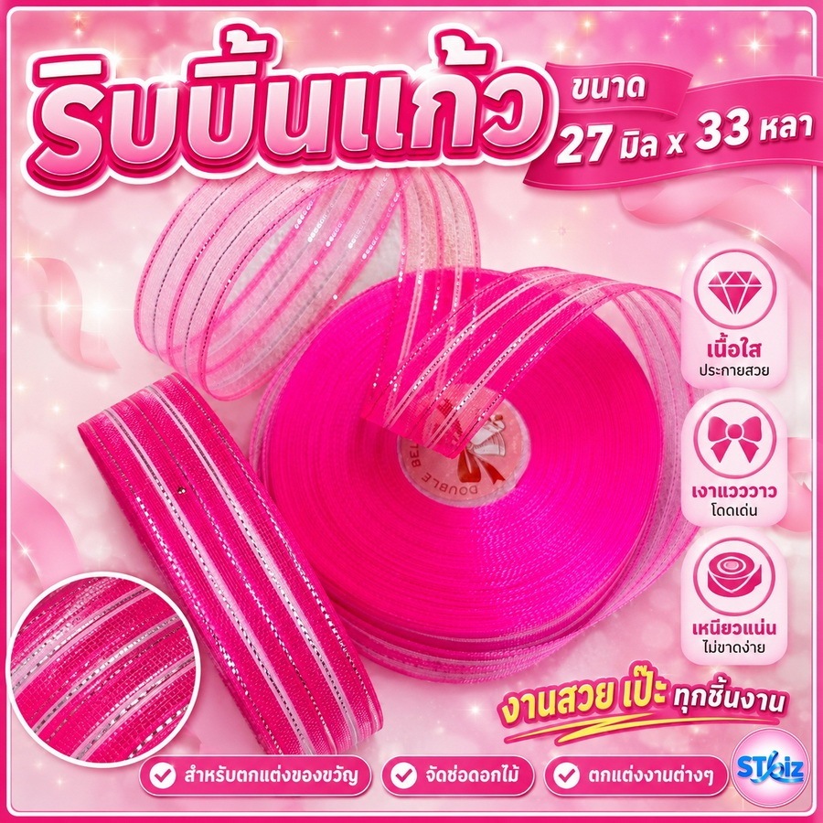 ริบบิ้นแก้ว ขนาด 27 มิล X 33 หลา (30 เมตร) ทำสายคล้องพวงมาลัย สายมาลัย งานบุญ