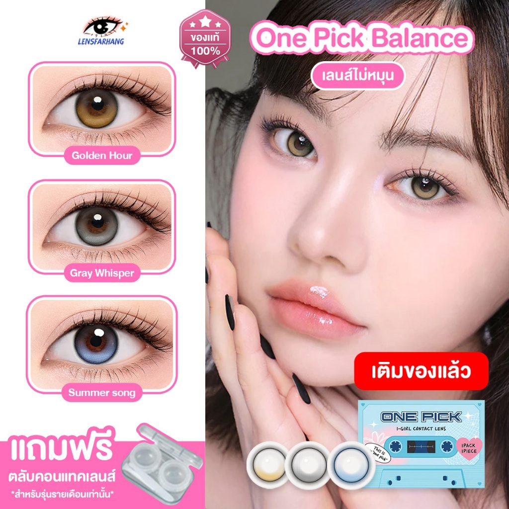[ของแท้ ] I-SHA เลนส์ไม่หมุน รุ่น One Pick Balance - Golden Hour / Gray Whisper / Summer Song คอนแทคเลนส์รายเดือน