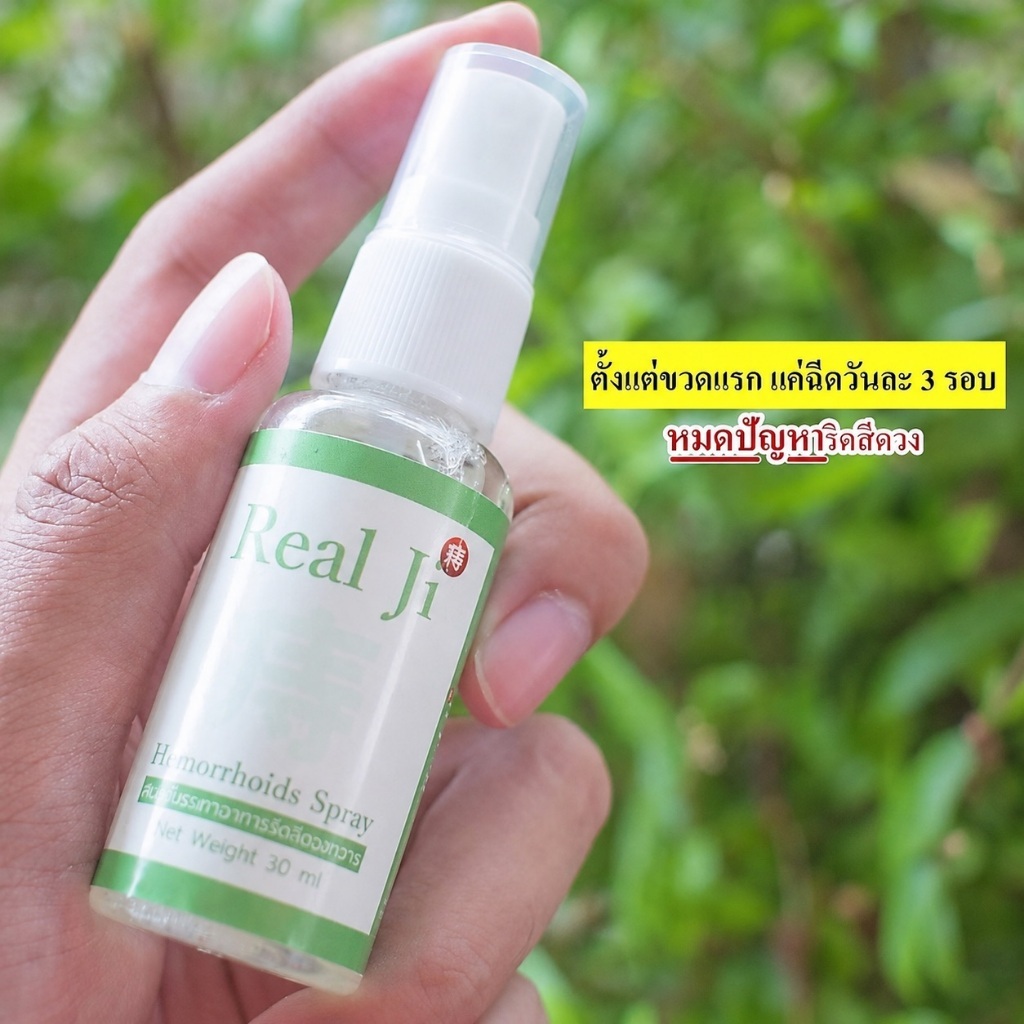 บรรเทา ริดสีดวงทวาร กับนวัตกรรมการรักษารูปแบบใหม่ ด้วยสเปรย์ Real Ji