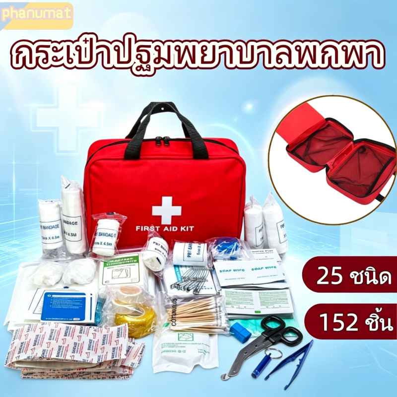 first aid kit ปฐมพยาบาล 152ชิ้น กระเป๋าปฐมพยาบาล อุปกรณ์ทําแผลอุปกรณ์ปฐมพยาบาล กระเป๋าพยาบาลฉุกเฉิน