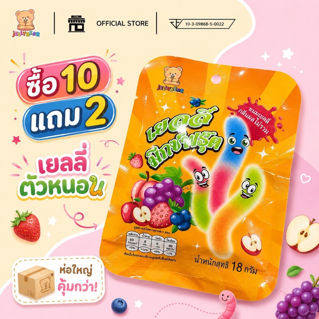 [ซอง] เยลลี่ตัวหนอน Jelly Mixed Fruit ขนมเยลลี่ กลิ่นผลไม้รวม (ตราเจลลี่แบร์) พร้อมส่ง