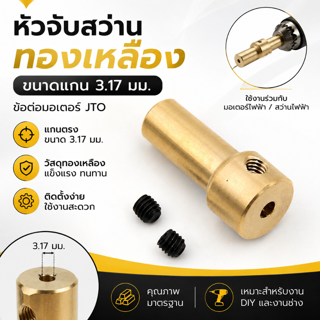 LEMO-T หัวจับสว่านไฟฟ้าทองเหลืองขนาด3.17มม. ตัว JT0หัวต่อเพลามอเตอร์