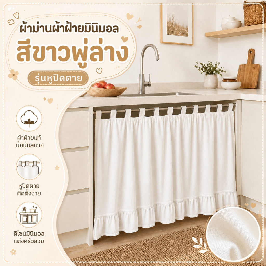 ผ้าม่านเคาท์เตอร์ครัว รุ่นหูปิดตาย ม่านสั้น รุ่นพู่ล่าง เนื้อผ้าฝ้ายแท้100% สไตล์มินิมอล โทนสีขาว เบาสบายสไตล์มินิมอล