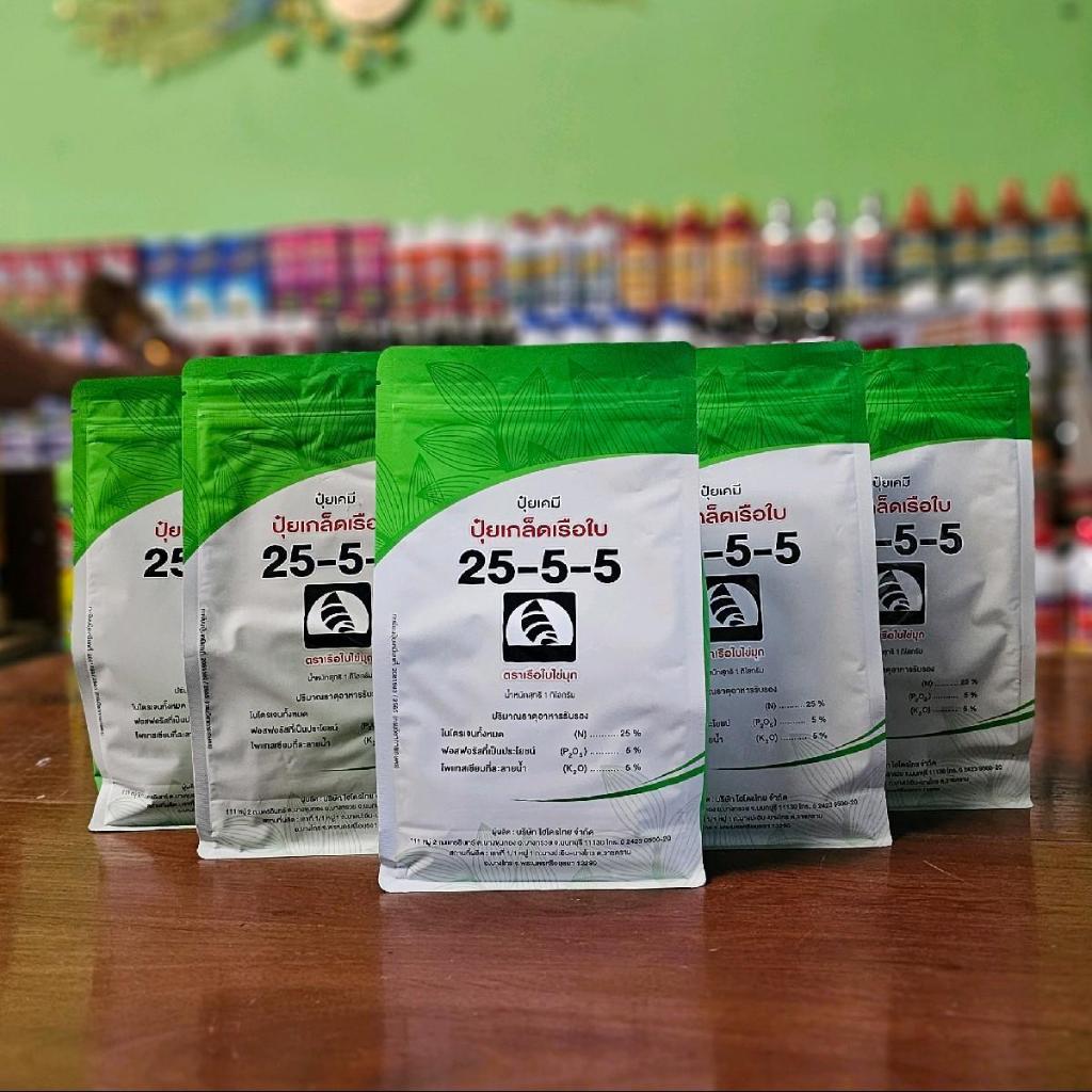 **แพ็ค5ซอง**ปุ๋ยเกล็ดเรือใบไข่มุก(สูตร 25-5-5) ขนาด1กิโลกรัม ปุ๋ยเกล็ดทางใบคุณภาพสูง ช่วยเร่งการเจริ