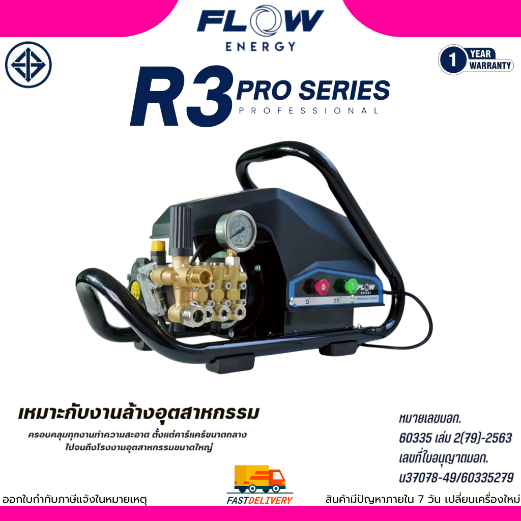 (ถูกสุด)Flow Energy เครื่องฉีดน้ำแรงดันสูงรุ่น R3 PRO Series ล้างรถ / ล้างแอร์ / ล้างงานทั่วไป ประกั