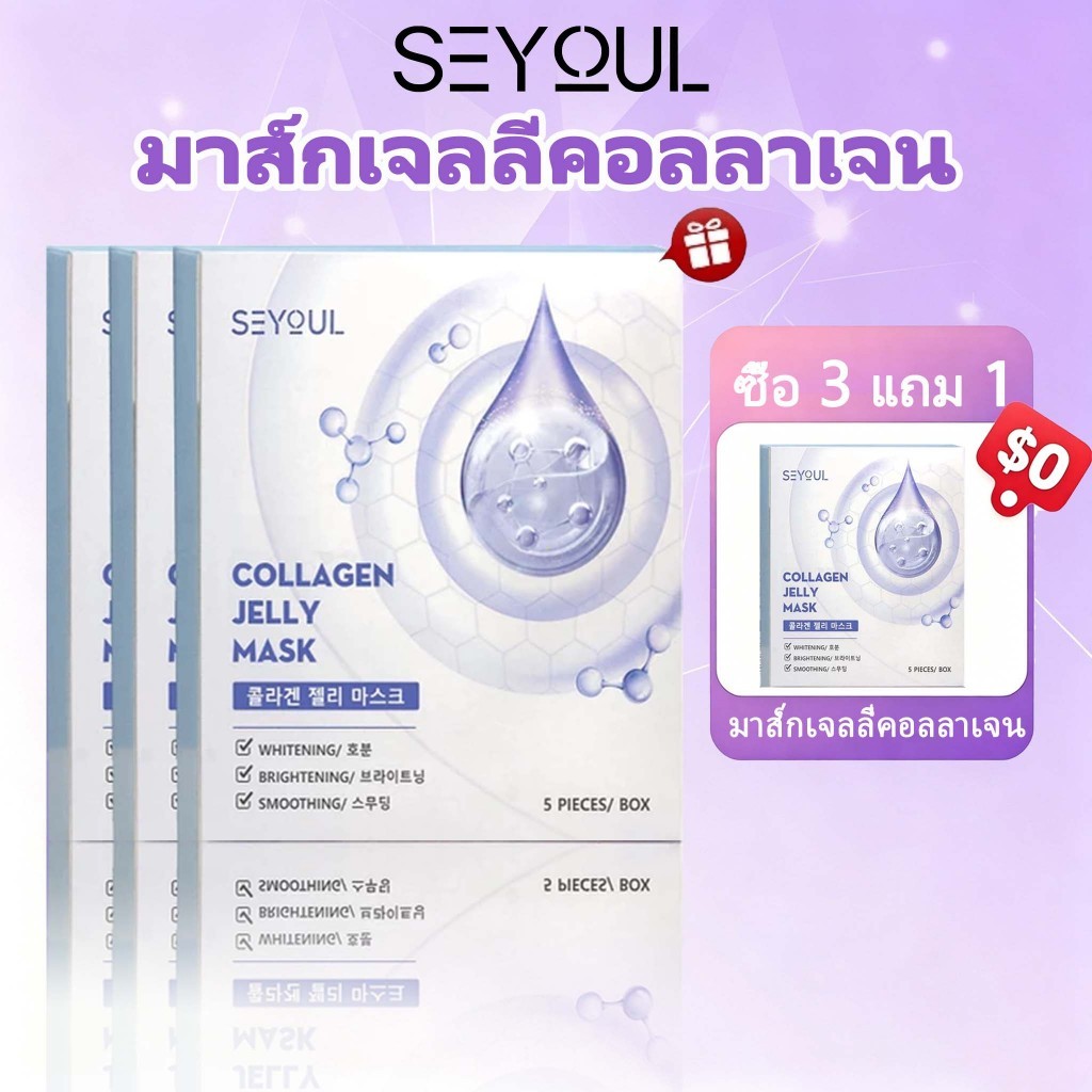 【ซื้อ 3 แถม 1】5 แผ่น Collagen Jelly Mask SEYOUL เพิ่มความชุ่มชื้นล้ำลึก