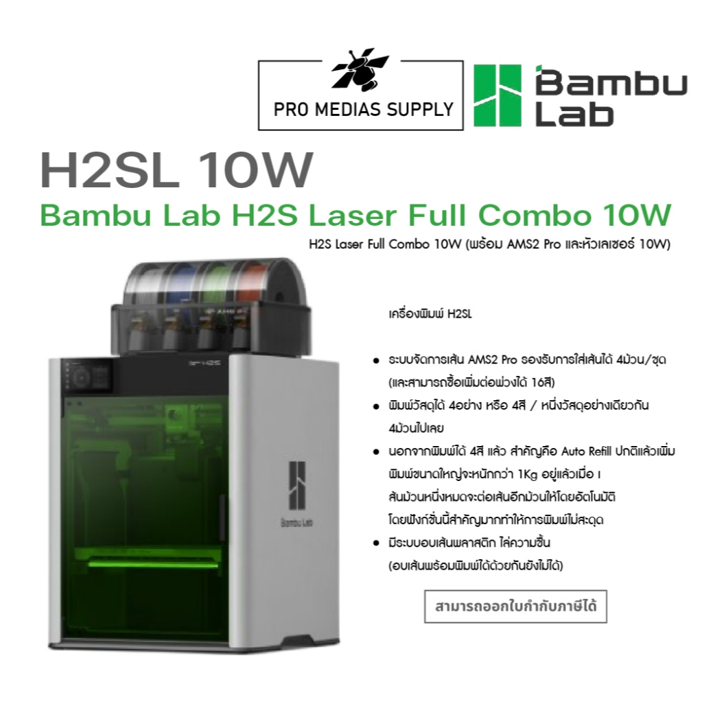 เครื่องพิมพ์สามมิติ Bambu Lab H2S Laser Full Combo 10W ทักสอบถามสินค้าก่อนสั่งซื้อ