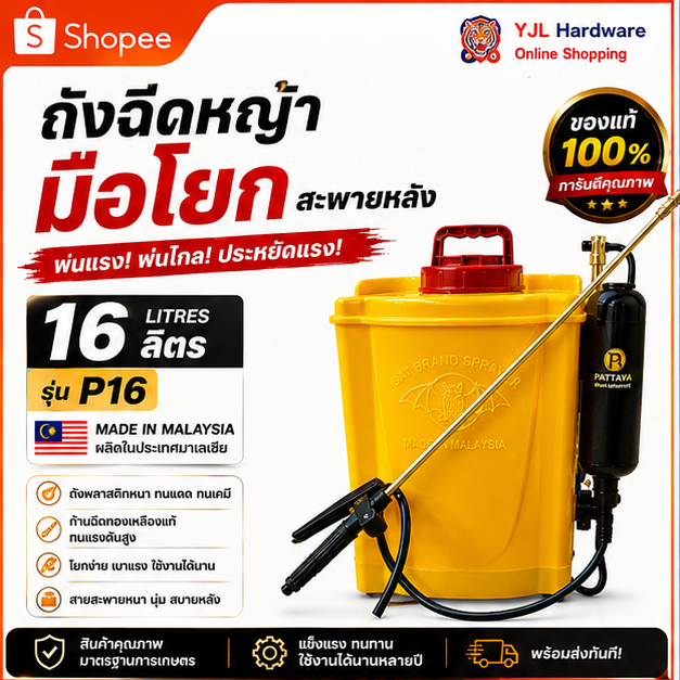 YJL​ HARDWARE​ ถังพ่นยามือโยก ตรา ค้างคาว ขนาด 16 ลิตร อุปกรณ์ครบชุด พร้อมใช้งาน สะดวก ทนทาน
