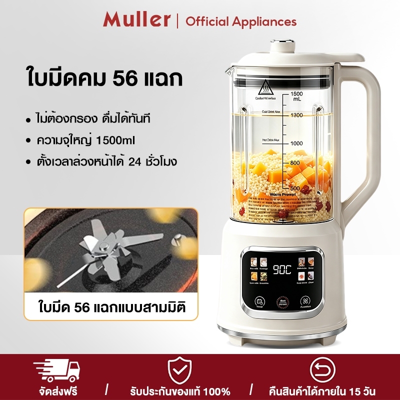 Muller เครื่องทำนมถั่วเหลือง เครื่องปั่นน้ำธัญพืช เครื่องปั่นอเนกประสงค์ 1500มล เนื้อละเอียด ไม่มีกาก ไม่ต้องกรอง