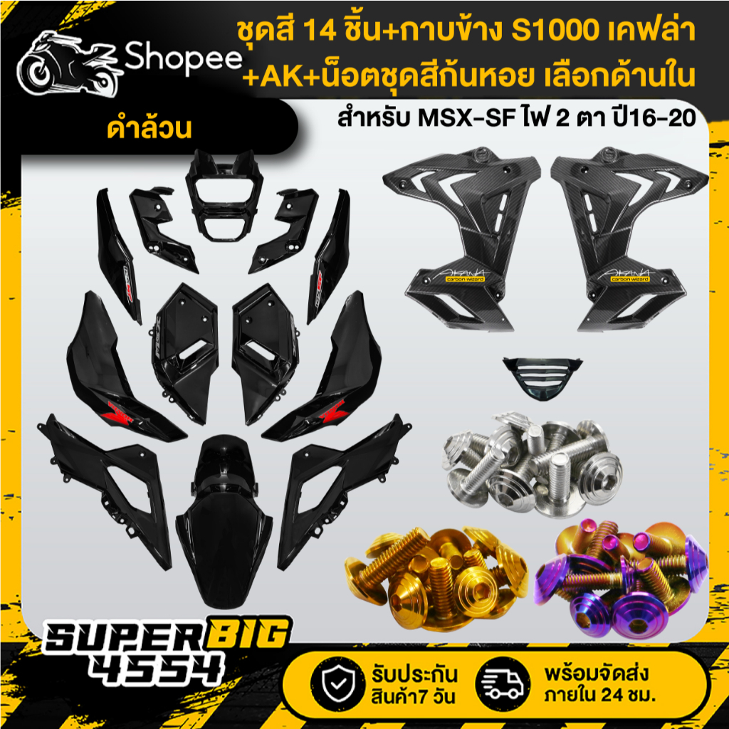 [เลือกด้านใน] ชุดสีดำเงา MSX-SF ปี16-20+กาบข้าง S1000 เคฟล่า+น็อตชุดสีก้นหอยx10เลสแท้+AKx2