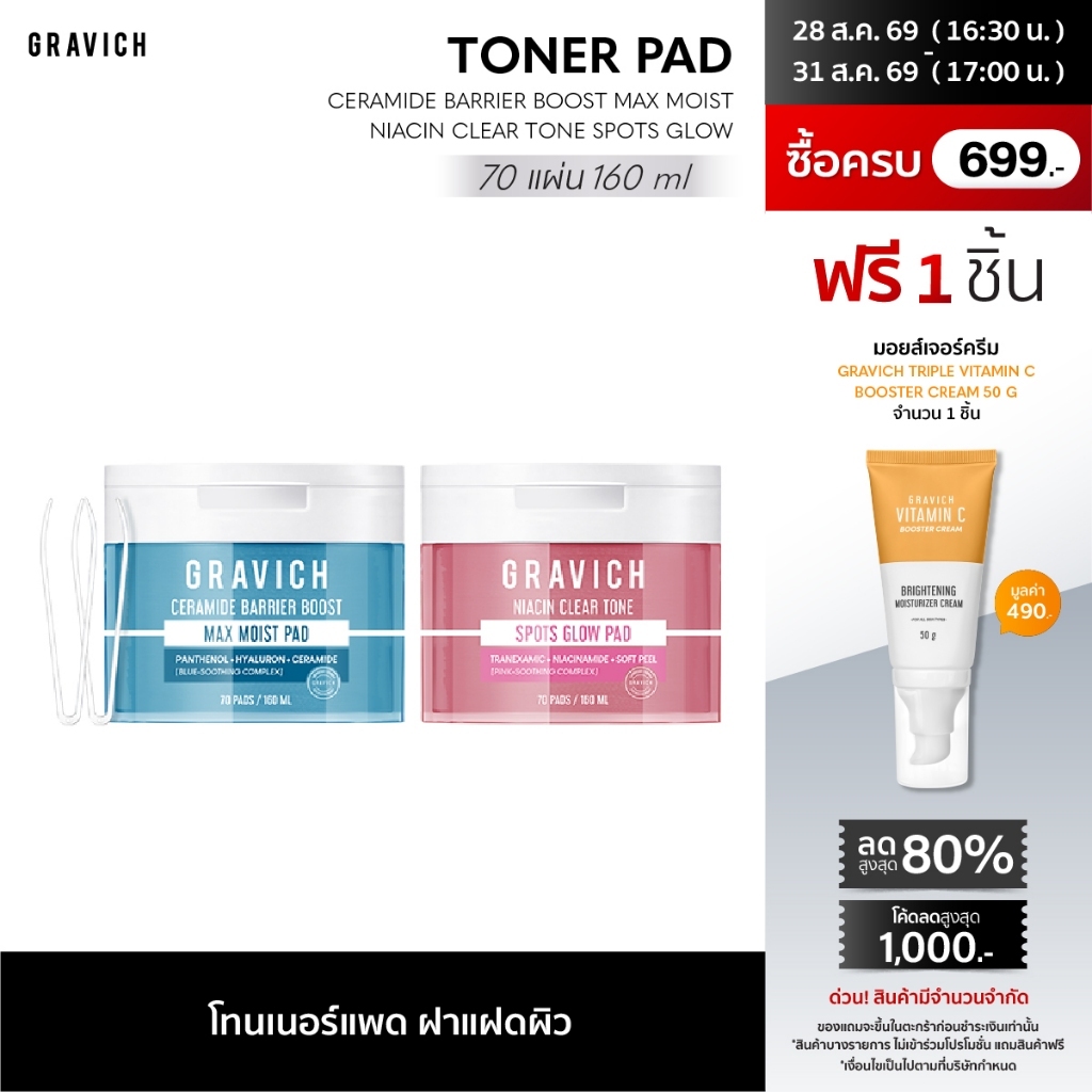 [ ใหม่!! Toner Pad ] Gravich Ceramide Barrier Boost Max Moist / Niacin Clear Tone Spots Glow โทนเนอร์แพด 70แผ่น